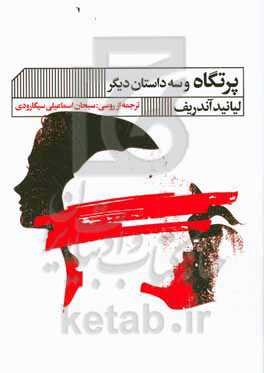 پرتگاه و سه داستان دیگر