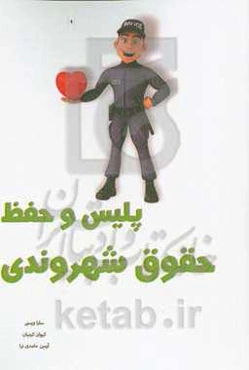 پلیس و حفظ حقوق شهروندی