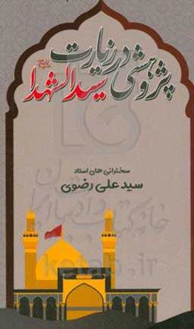 پژوهشی در زیارت حضرت سیدالشهدا علیه‌السلام‏‫: مجموعه سخنرانی‌های استاد سيد‌علی رضوی