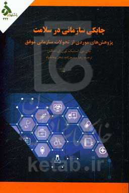 چابکی سازمانی در سلامت پژوهش‌های موردی از تحولات سازمانی موفق