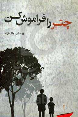 چتر را فراموش کن