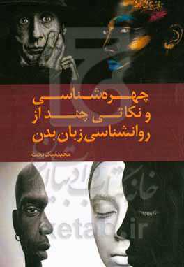 چهره‌شناسی و نکاتی چند از روانشناسی زبان بدن