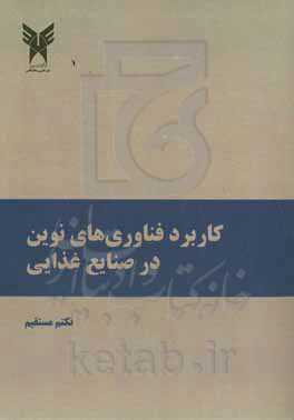 کاربرد فناوری های نوین در صنایع غذایی