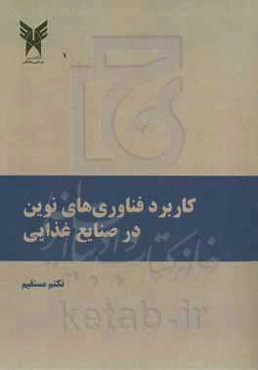 کاربرد فناوری های نوین در صنایع غذایی
