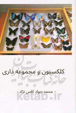 کلکسیون و مجموعه‌داری