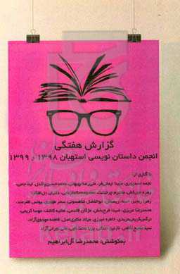 گزارش هفتگی انجمن داستان‌نویسی استهبان 1398 و 1399