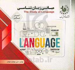 گنجینه‌ی ناب مبانی زبان‌شناسی = The study of language