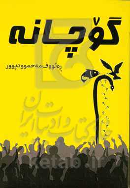 گوچانە "ئەرماننامه"