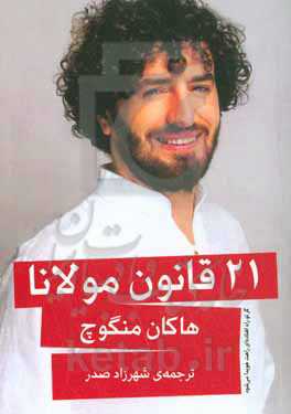 21 قانون مولانا: گر تو راه افتاده‌ای راهت هویدا می‌شود