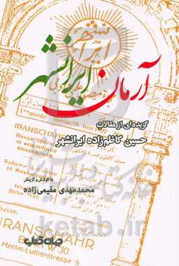 آرمان ایرانشهر: گزیده‌ای از مقالات حسین کاظم‌زاده‌ایرانشهر