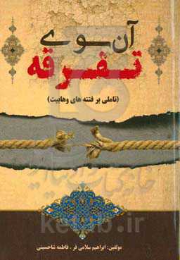 آن‌‌سوی تفرقه: تاملی بر فتنه‌های وهابیت