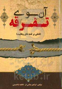آن‌‌سوی تفرقه: تاملی بر فتنه‌های وهابیت