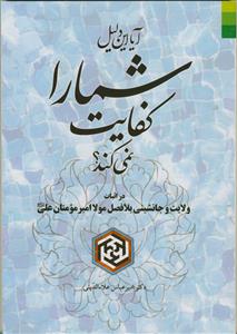 آیا این دلیل شما را کفایت نمی کند؟ ـ در اثبات ولایت و جانشینی بلافصل مولا امیرمومنان علی علیه السلام