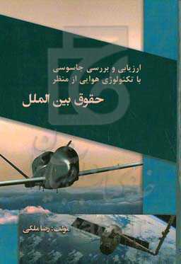 ارزیابی و بررسی جاسوسی با فناوری هوایی از منظر حقوق بین‌الملل