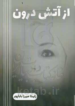 از آتش درون: بازتاب لحظه‌ها