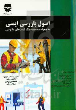 اصول بازرسی ایمنی (به همراه مجموعه چک لیست‌های بازرسی)