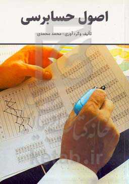 اصول حسابرسی