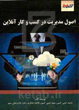 اصول مدیریت در کسب و کار آنلاین