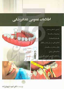 اطلاعات عمومی دندانپزشکی