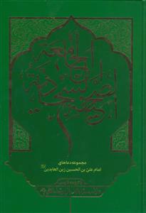 الصحیفه السجادیه الجامعه با ترجمه فارسی