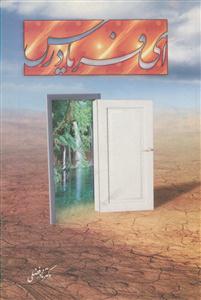 ای فریاد رس!