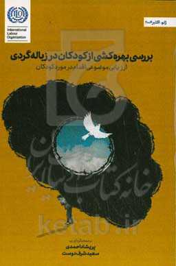 ‏‫بررسی بهره‌کشی از کودکان در زباله‌گردی: ارزیابی موضوعی اقدام در مورد کار کودکان‬‏‫