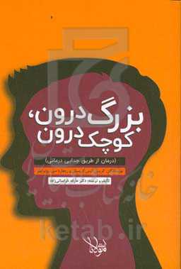 بزرگ‌ درون، کوچک درون (درمان از طریق جدایی‌درمانی)