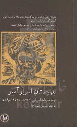 بلوچستان اسرارآمیز: چند سفرنامه اروپایی از ۱۸۰۹ تا ۱۹۵۷ میلادی