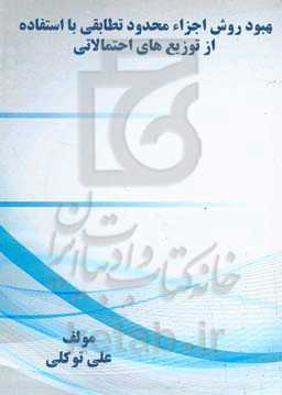 بهبود روش اجزاء محدود تطابقی با استفاده از توزیعهای احتمالاتی