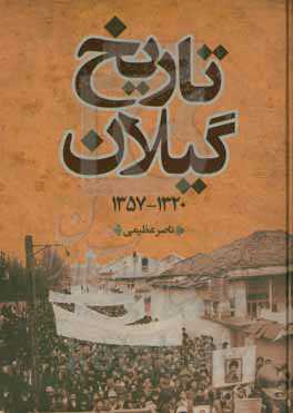 تاریخ گیلان (1320 - 1357)