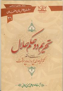 تحریم دو حکم حلال (سلسله پژوهش های اعتقادی 26)