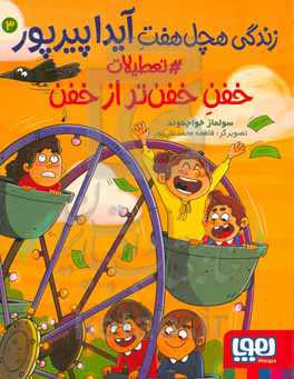 تعطیلات خفن‌ خفن‌تر از خفن