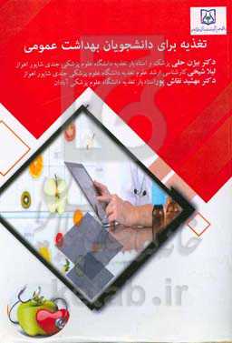 تغذیه برای دانشجویان بهداشت عمومی