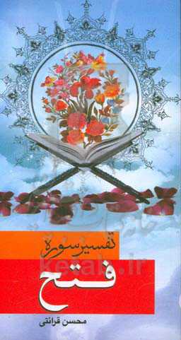 تفسیر سوره فتح