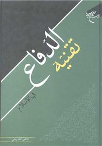 تقنیه الدفاع فی الاسلام