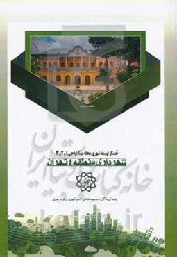 جستار توسعه شهری محله مبنا نواحی 1 و 2 و 3 شهرداری منطقه 4 تهران