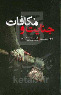 جنایات و مکافات