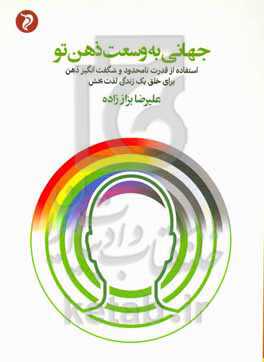 جهانی به وسعت ذهن تو