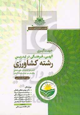 جهت‌گیری الهی فرهنگی در تدریس رشته کشاورزی (1): گرایش‌های گیاه‌پزشکی،‌ علوم باغبانی و فضای سبز، تولید و ژنتیک گیاهی دوره کارشناسی
