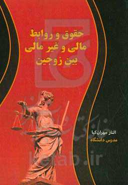 حقوق و روابط مالی و غیرمالی زوجین