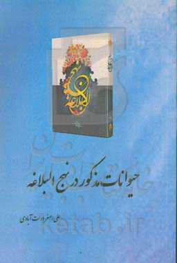 حیوانات مذکور در نهج‌البلاغه