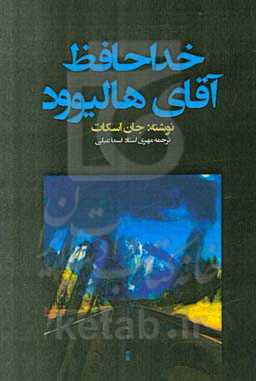 خداحافظ آقای هالیوود