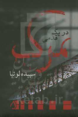 در یک قدمی مرگ