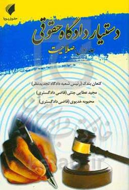 دستیار دادگاه حقوقی: صلاحیت