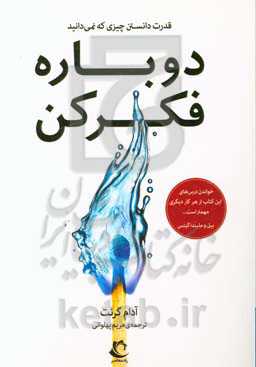 دوباره فکر کن: قدرت دانستن چیزی که نمی‌دانید!
