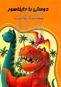 دوستی با دایناسور