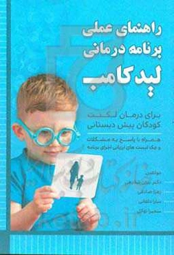 راهنمای عملی برنامه درمانی لیدکامب برای درمان لکنت کودکان پیش‌دبستانی