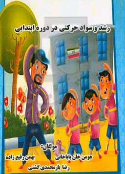 رشد و سواد حرکتی در دوره ابتدایی