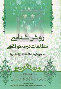 روش‌شناسی مطالعات درجه دو فقهی (با رویکرد مطالعات اجتماعی)