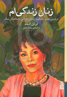 زنان زندگی‌ام: درباره‌ی عشق ناشکیبا، زندگی طولانی و ساحرگان نیک